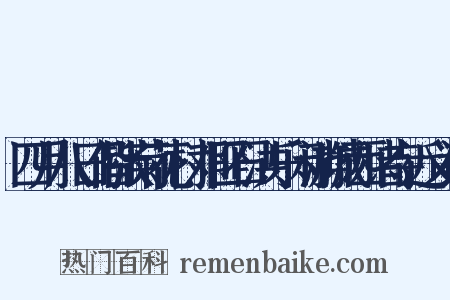 四月八日偕张菊花村邓匪石洪乐闲游城西诸寺近义词是什么意思的图片
